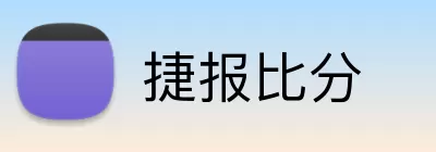 捷报比分 Logo